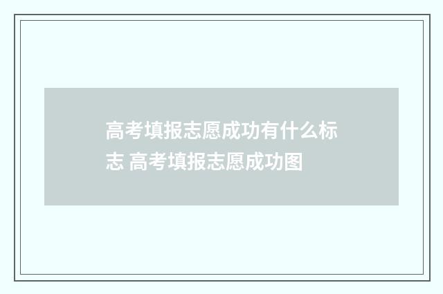 高考填报志愿成功有什么标志 高考填报志愿成功图