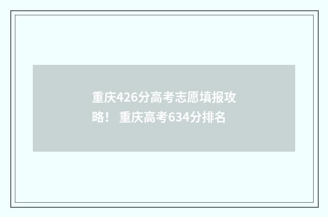 重庆426分高考志愿填报攻略！ 重庆高考634分排名