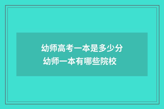 幼师高考一本是多少分 幼师一本有哪些院校
