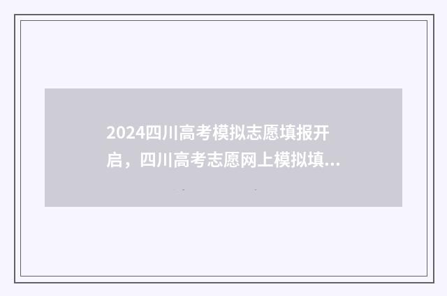 2024四川高考模拟志愿填报开启，四川高考志愿网上模拟填报系统入口公布 2024四川高考模拟