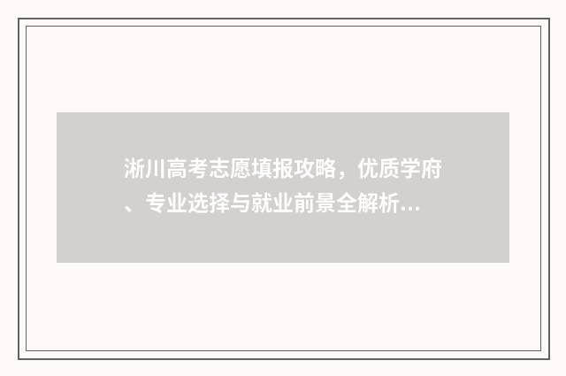 淅川高考志愿填报攻略，优质学府、专业选择与就业前景全解析！ 淅川一高2020高考喜报