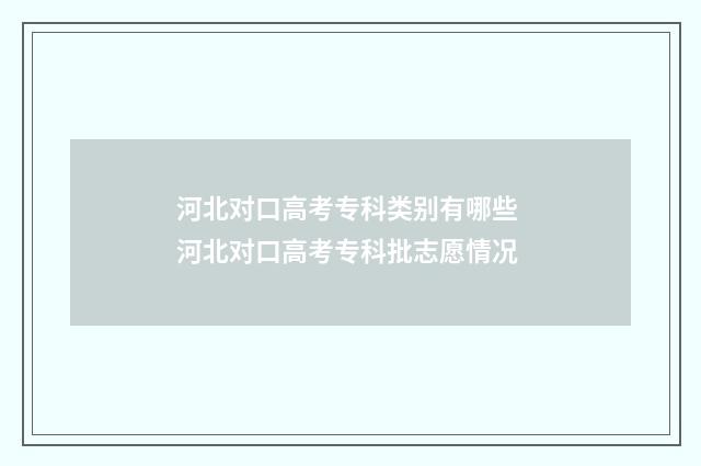 河北对口高考专科类别有哪些 河北对口高考专科批志愿情况