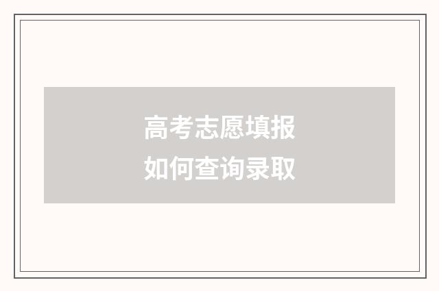 高考志愿填报如何查询录取