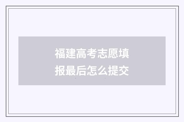 福建高考志愿填报最后怎么提交