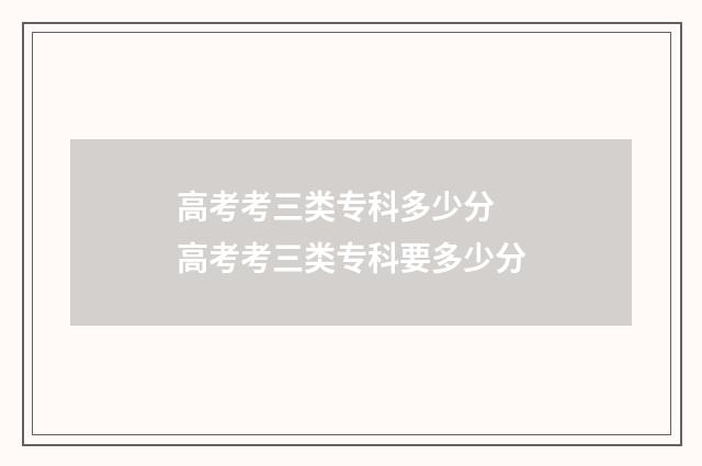 高考考三类专科多少分 高考考三类专科要多少分
