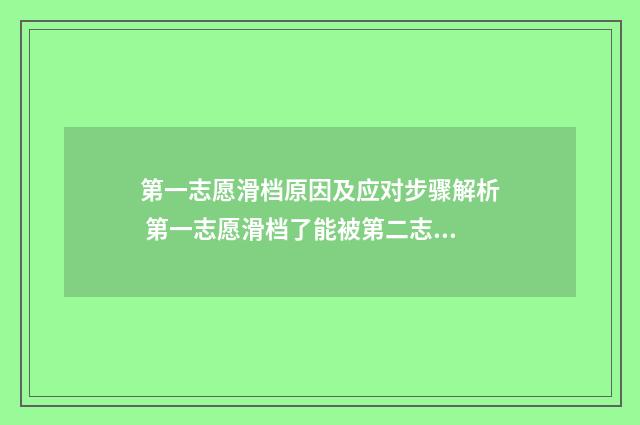 第一志愿滑档原因及应对步骤解析 第一志愿滑档了能被第二志愿录取吗