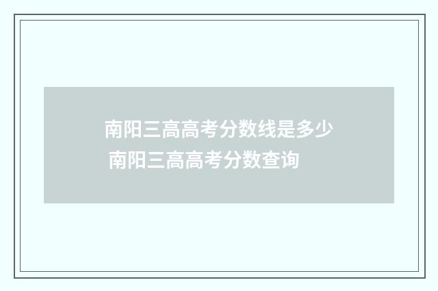 南阳三高高考分数线是多少 南阳三高高考分数查询