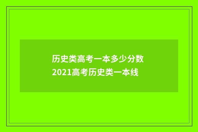 历史类高考一本多少分数 2021高考历史类一本线