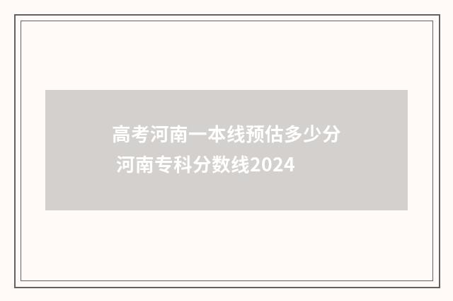 高考河南一本线预估多少分 河南专科分数线2024