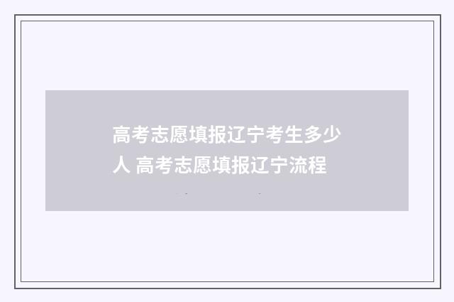 高考志愿填报辽宁考生多少人 高考志愿填报辽宁流程