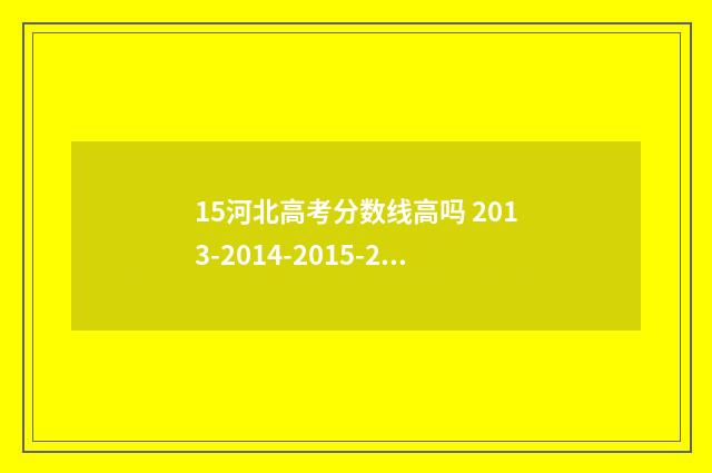 15河北高考分数线高吗 2013-2014-2015-2016河北高考分数线