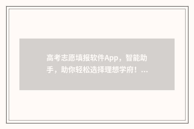 高考志愿填报软件App，智能助手，助你轻松选择理想学府！ 高考志愿填报软件哪个最好