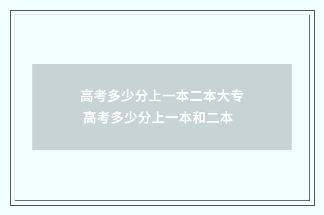高考多少分上一本二本大专 高考多少分上一本和二本