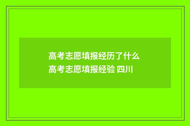 高考志愿填报经历了什么 高考志愿填报经验 四川