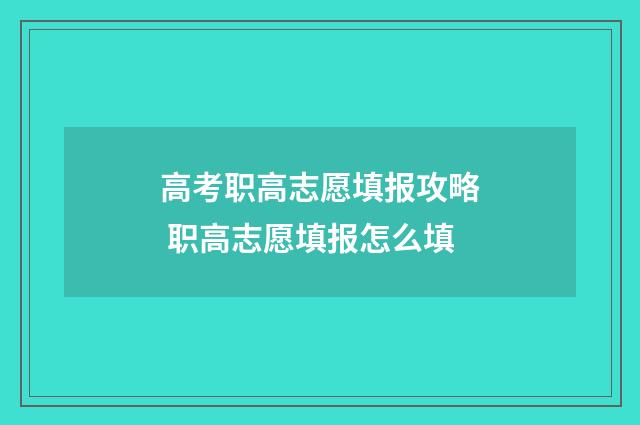 高考职高志愿填报攻略 职高志愿填报怎么填