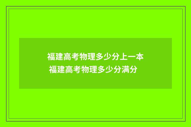 福建高考物理多少分上一本 福建高考物理多少分满分