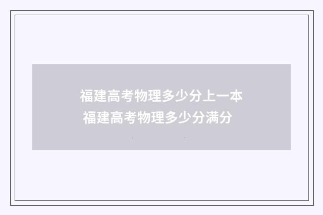 福建高考物理多少分上一本 福建高考物理多少分满分