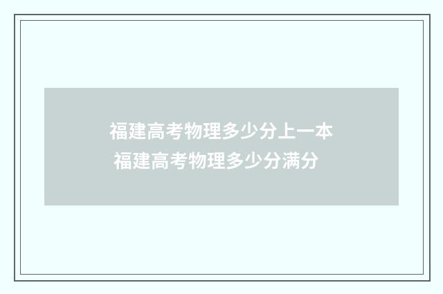 福建高考物理多少分上一本 福建高考物理多少分满分