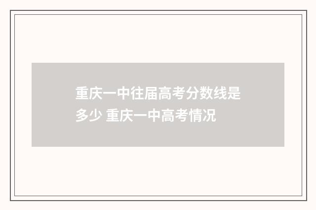 重庆一中往届高考分数线是多少 重庆一中高考情况