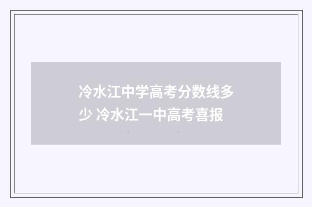 冷水江中学高考分数线多少 冷水江一中高考喜报