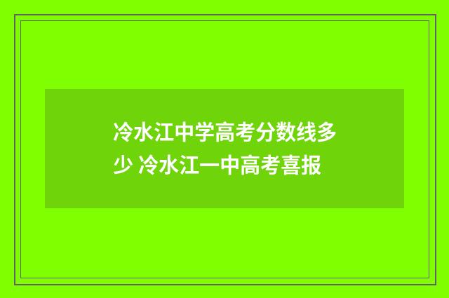 冷水江中学高考分数线多少 冷水江一中高考喜报