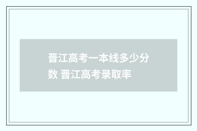 晋江高考一本线多少分数 晋江高考录取率