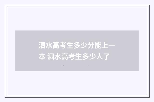 泗水高考生多少分能上一本 泗水高考生多少人了