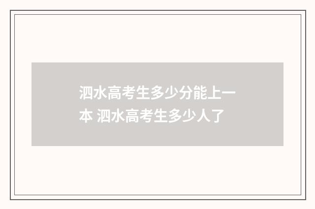 泗水高考生多少分能上一本 泗水高考生多少人了