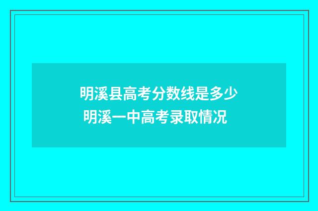 明溪县高考分数线是多少 明溪一中高考录取情况