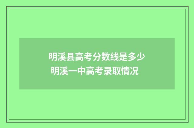 明溪县高考分数线是多少 明溪一中高考录取情况