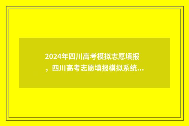 2024年四川高考模拟志愿填报，四川高考志愿填报模拟系统 2024年四川高考人数