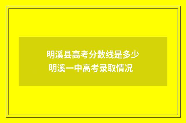 明溪县高考分数线是多少 明溪一中高考录取情况