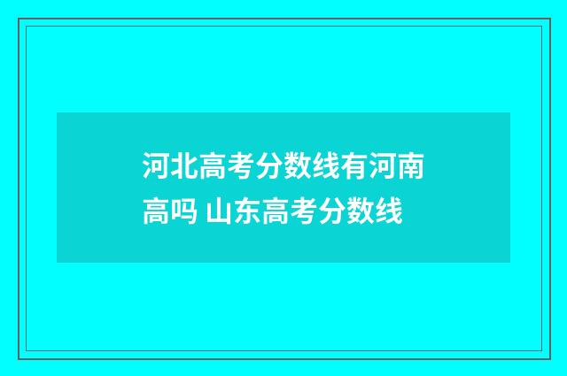 河北高考分数线有河南高吗 山东高考分数线
