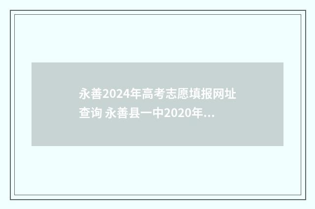 永善2024年高考志愿填报网址查询 永善县一中2020年高考成绩分数