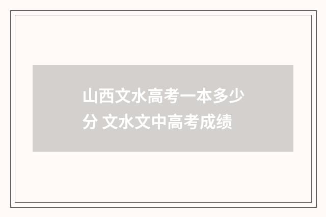 山西文水高考一本多少分 文水文中高考成绩