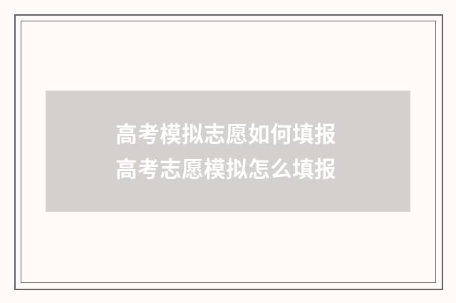 高考模拟志愿如何填报 高考志愿模拟怎么填报