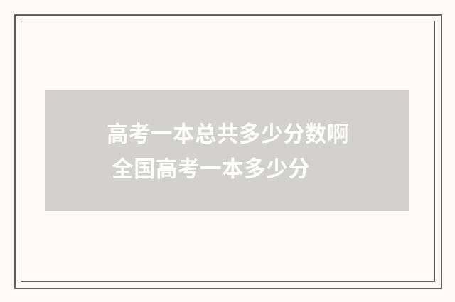 高考一本总共多少分数啊 全国高考一本多少分