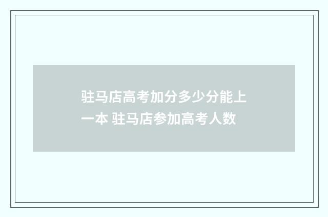 驻马店高考加分多少分能上一本 驻马店参加高考人数