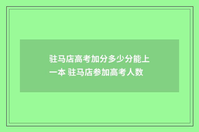 驻马店高考加分多少分能上一本 驻马店参加高考人数