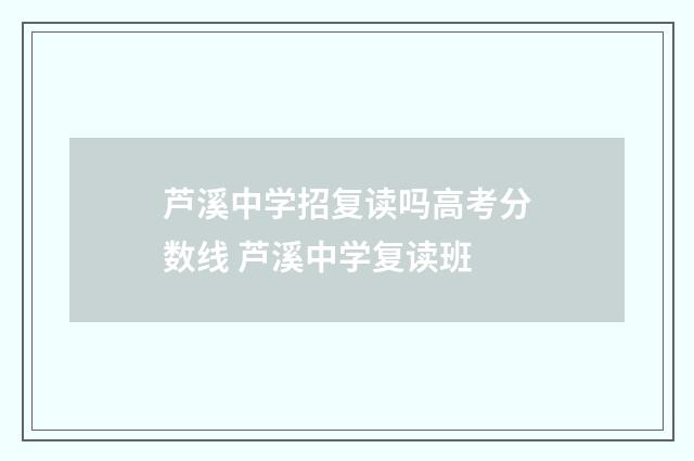 芦溪中学招复读吗高考分数线 芦溪中学复读班