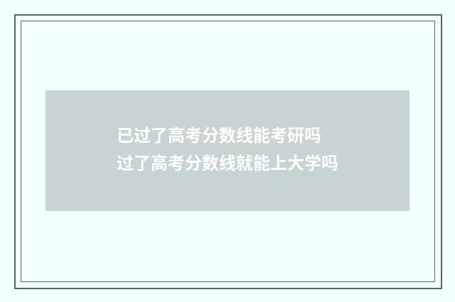 已过了高考分数线能考研吗 过了高考分数线就能上大学吗
