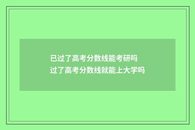 已过了高考分数线能考研吗 过了高考分数线就能上大学吗