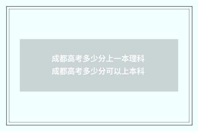 成都高考多少分上一本理科 成都高考多少分可以上本科