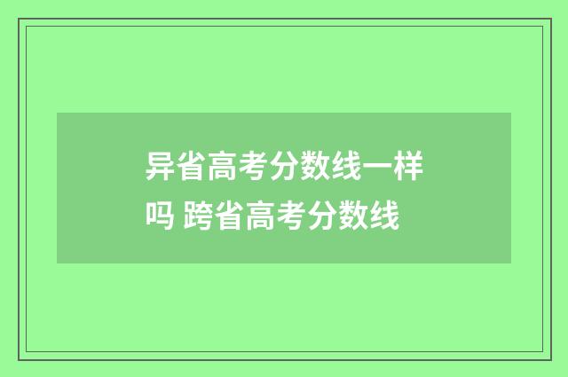 异省高考分数线一样吗 跨省高考分数线