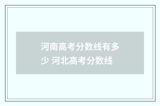 河南高考分数线有多少 河北高考分数线