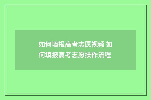 如何填报高考志愿视频 如何填报高考志愿操作流程