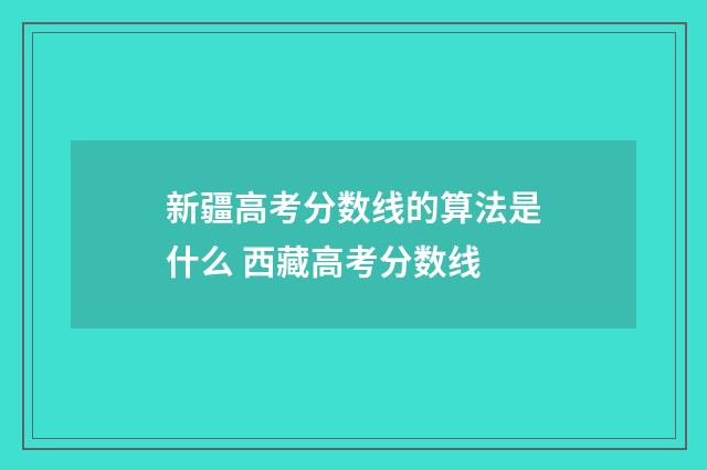 新疆高考分数线的算法是什么 西藏高考分数线