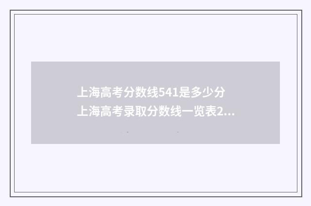 上海高考分数线541是多少分 上海高考录取分数线一览表2024