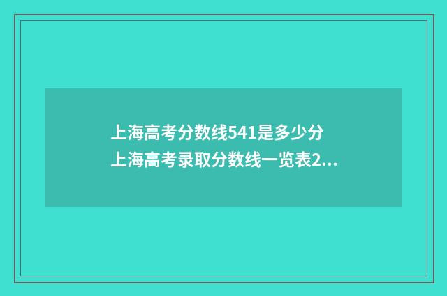 上海高考分数线541是多少分 上海高考录取分数线一览表2024