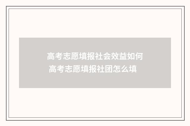 高考志愿填报社会效益如何 高考志愿填报社团怎么填